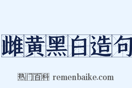 雌黄黑白造句是什么意思的图片